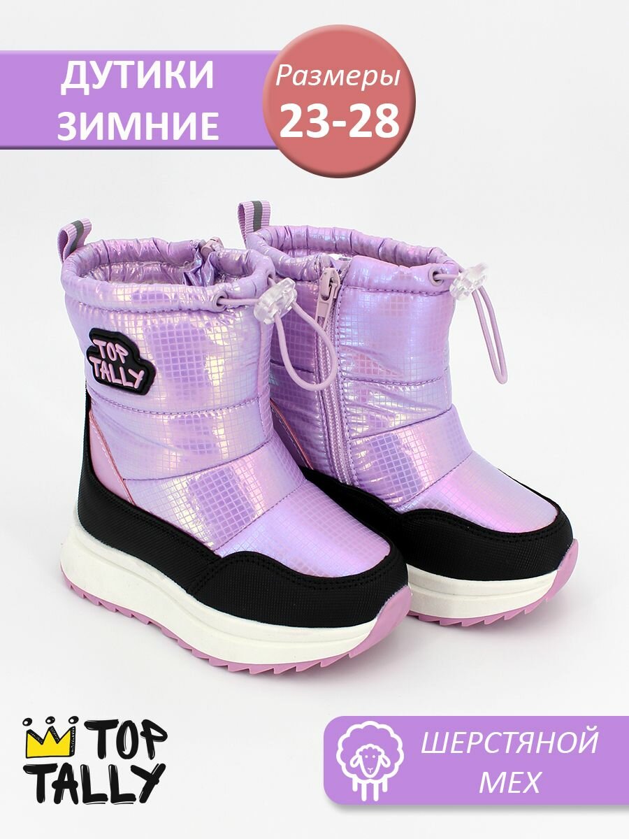 Дутики TOP TALLY размер 23 фиолетовый