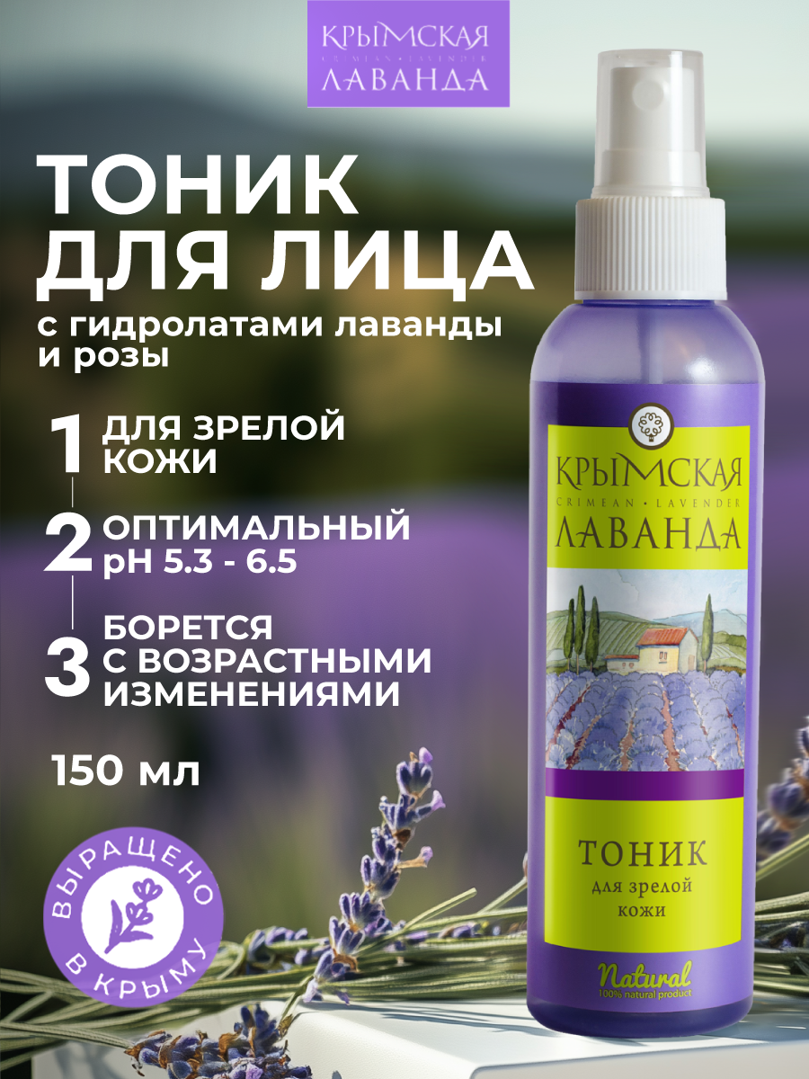 Тоник Крымская Лаванда, для зрелой и чувствительной кожи, с дозатором, 150мл