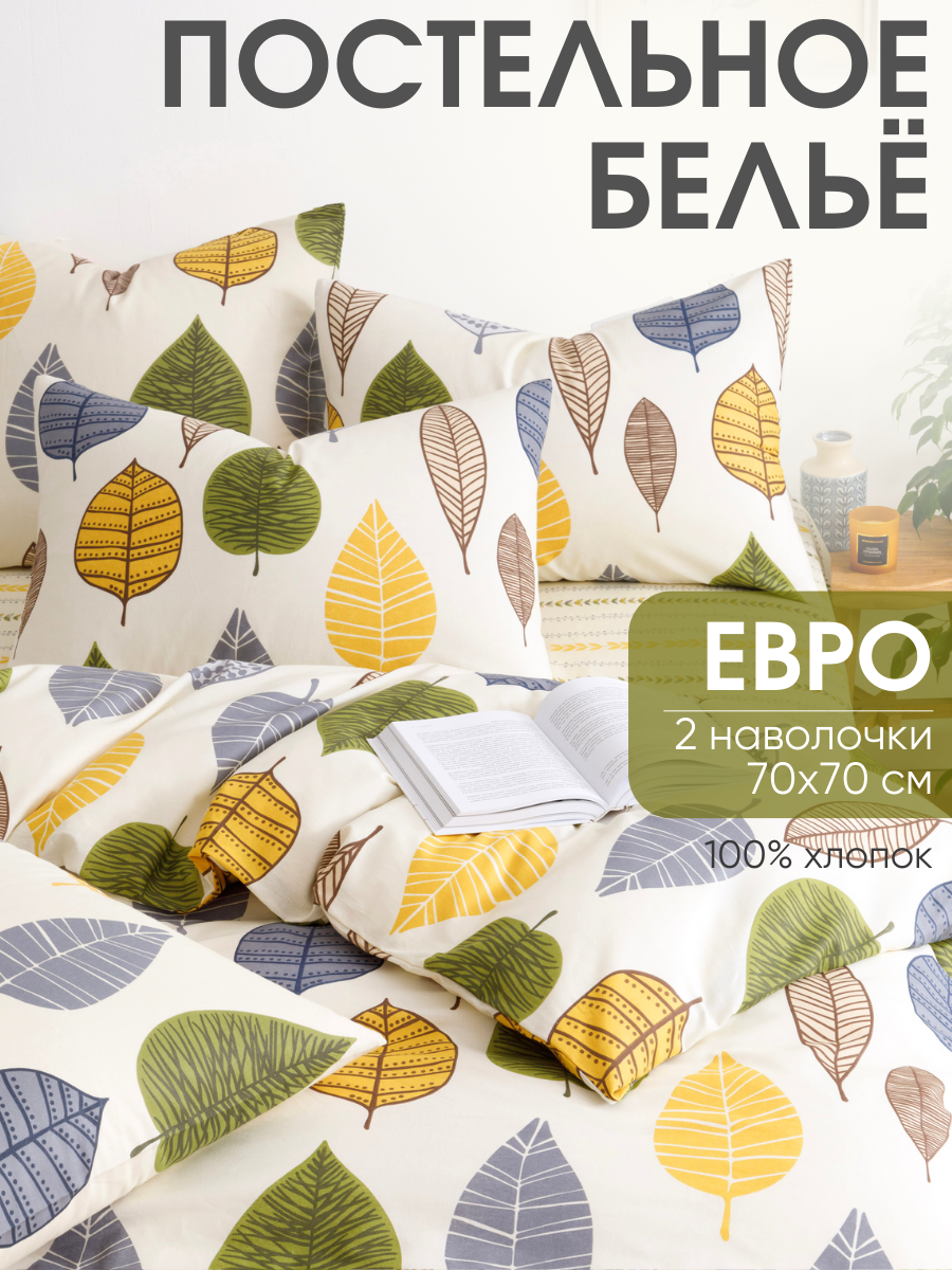 Постельное белье евро Ночь Нежна Листопад, наволочки 70х70, бязь, хлопок 100%