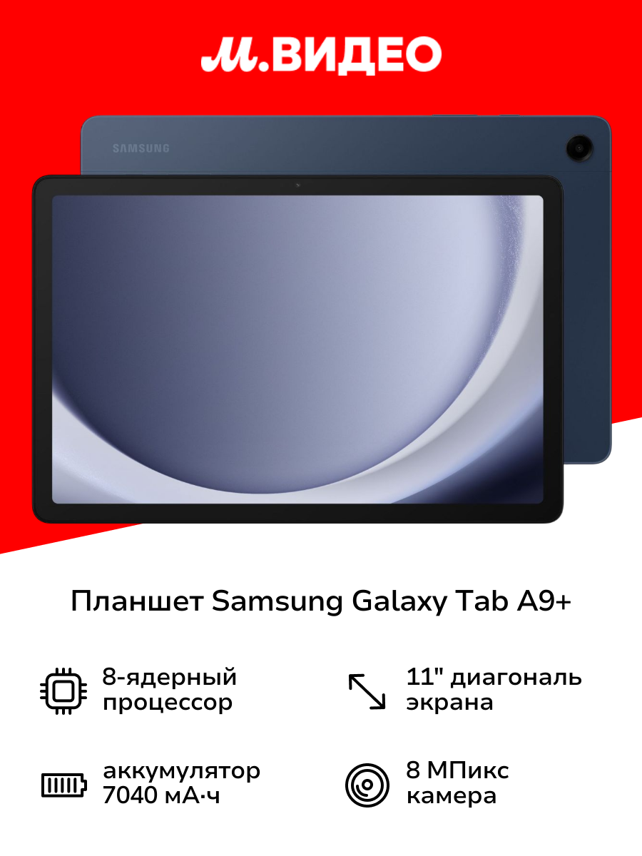 Планшет Samsung Galaxy Tab A9+ 5G 64GB Синий (SM-X216B)