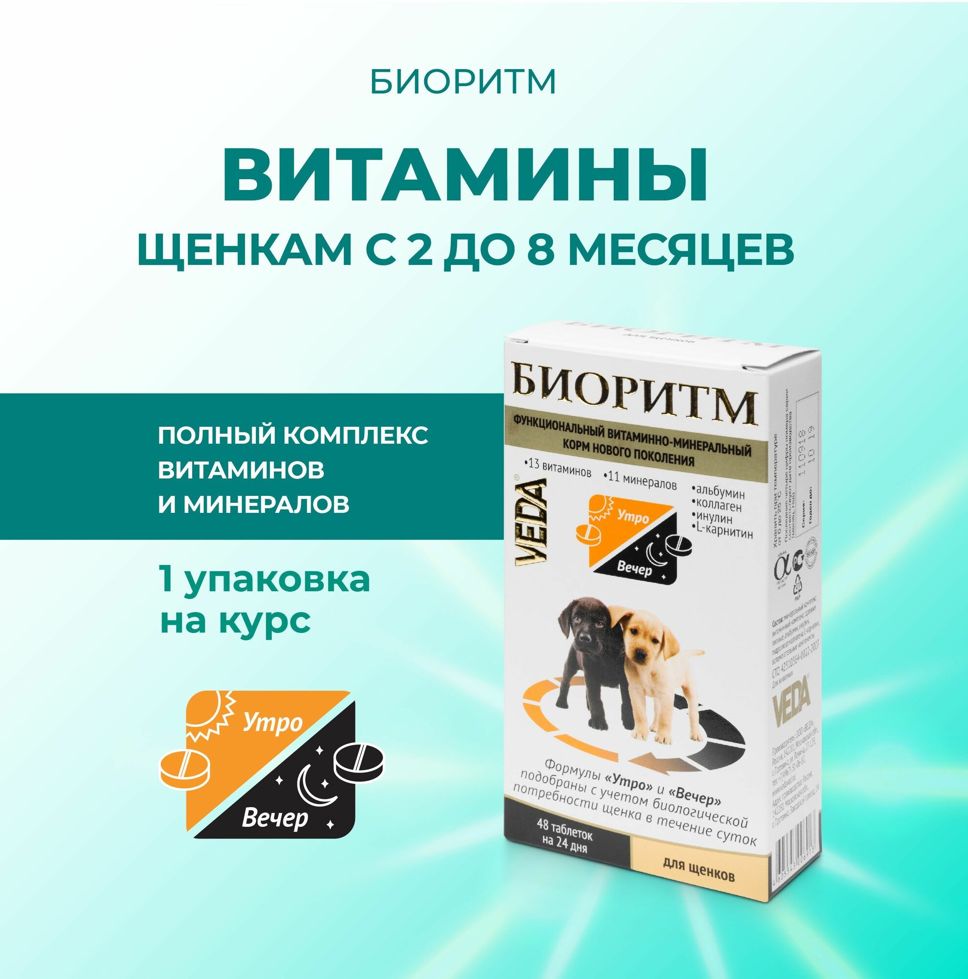 Биоритм, витамины для щенков, VEDA