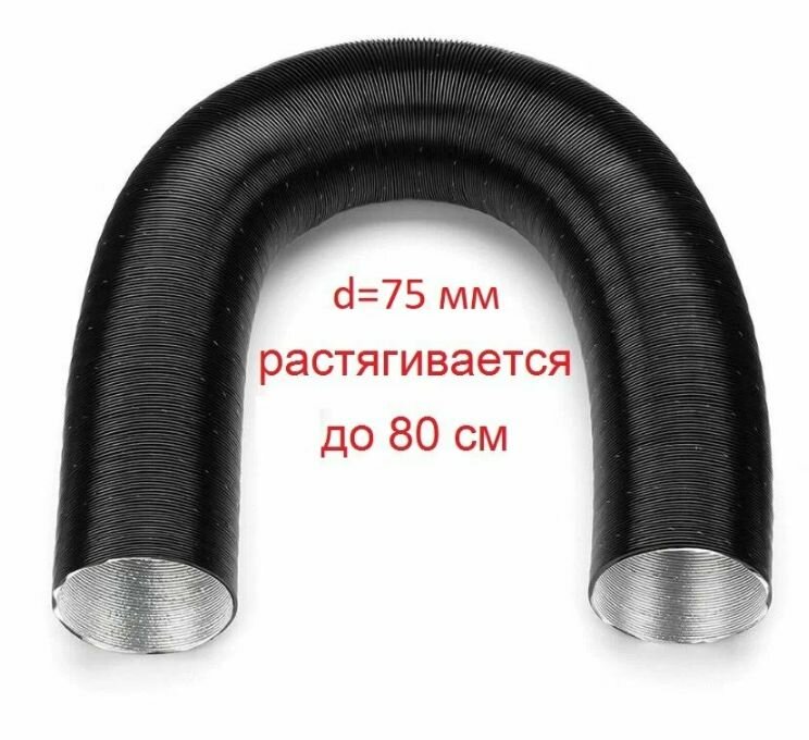 Воздуховод для воздушного отопителя  сухого фена  75мм