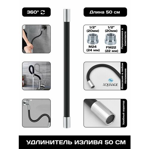 фото Излив смесителя, гибкий удлинитель для крана, шланг, длина 50 см. чёрный aquaage