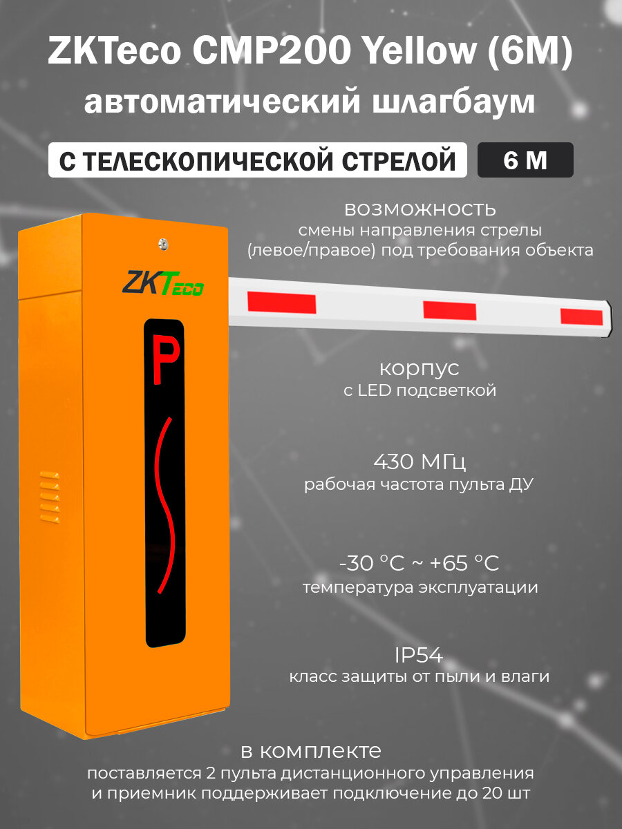 Автоматический шлагбаум ZKTeco CMP200 Yellow (6M) с телескопической стрелой 6 метров с дистанционным управлением и корпусом оранжевого цвета