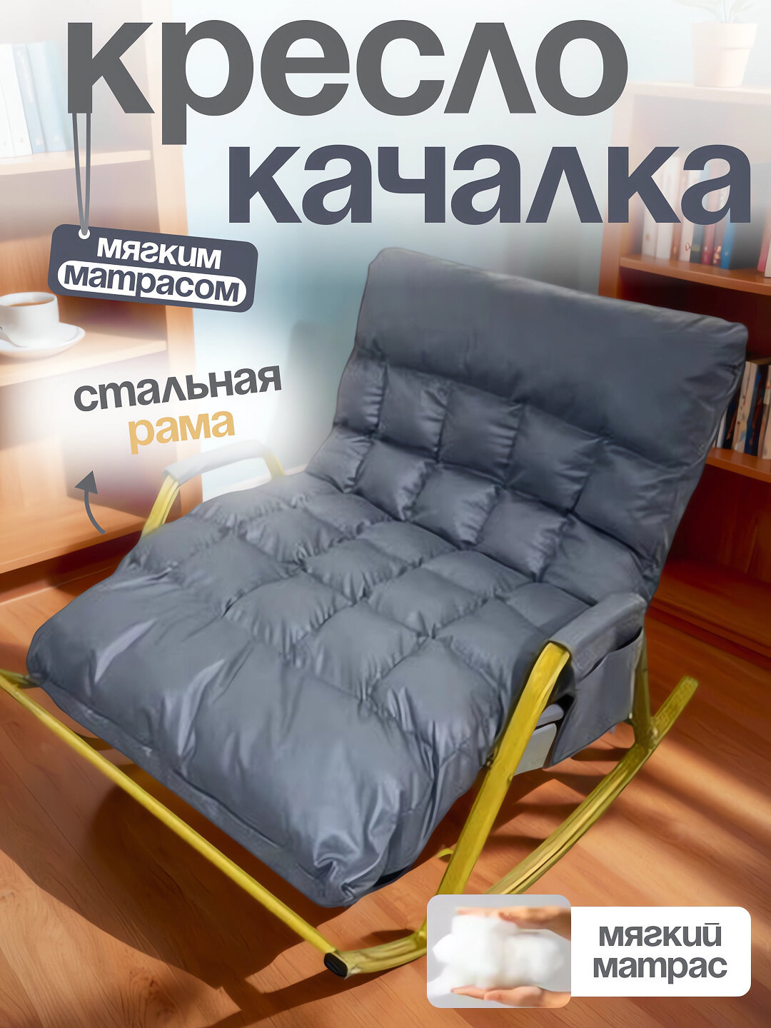 Мягкое кресло-качалка с подставкой для ног регулировкой и водоотталкивающей тканью кресло