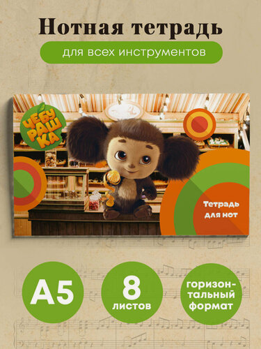 Изображение товара Тетрадь для нот. Твой друг Чебурашка (8 л, А5, горизонтальная, скрепка)