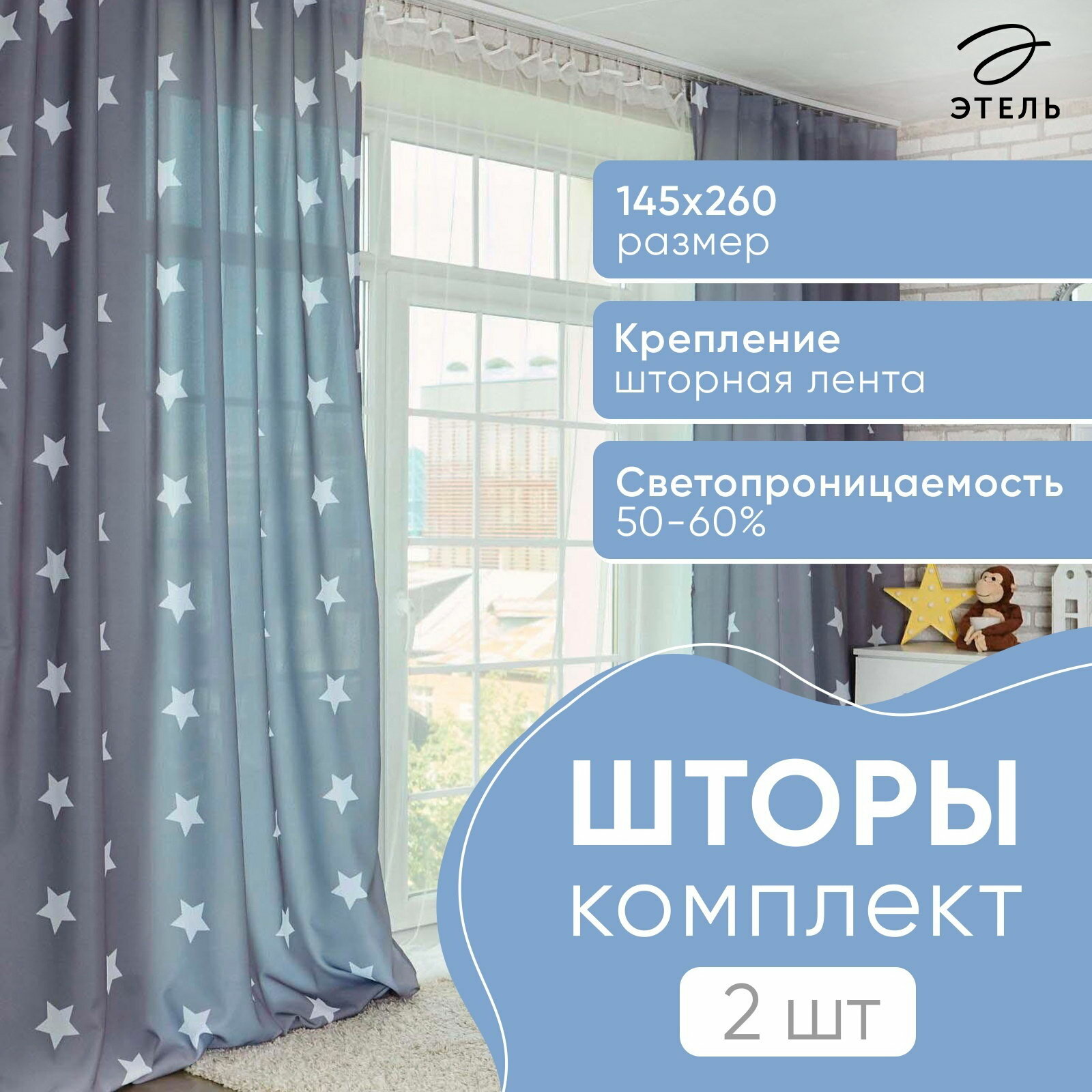 Шторы портьерные Grey stars 145x260 см 2 шт габардин сезон: весна