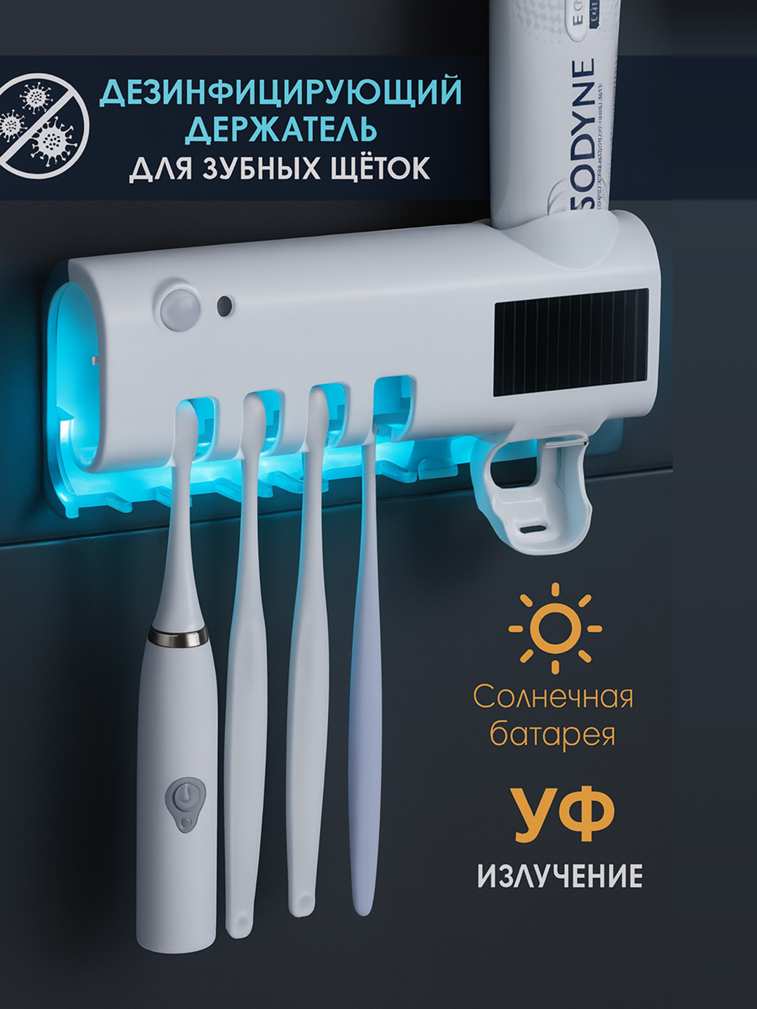 Дозатор, держатель для зубных щёток и зубной пасты с диспенсером и УФ-стерилизатором
