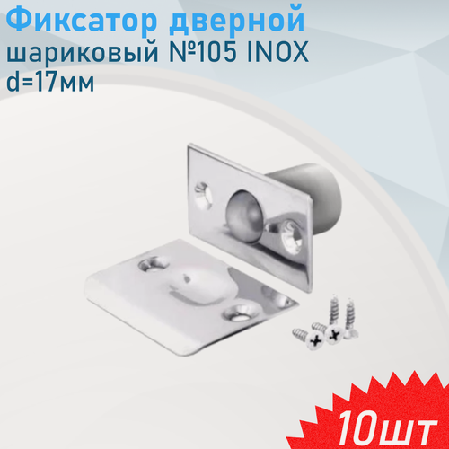 Изображение товара Фиксатор дверной шариковый №105 INOX d=17мм, 10 шт