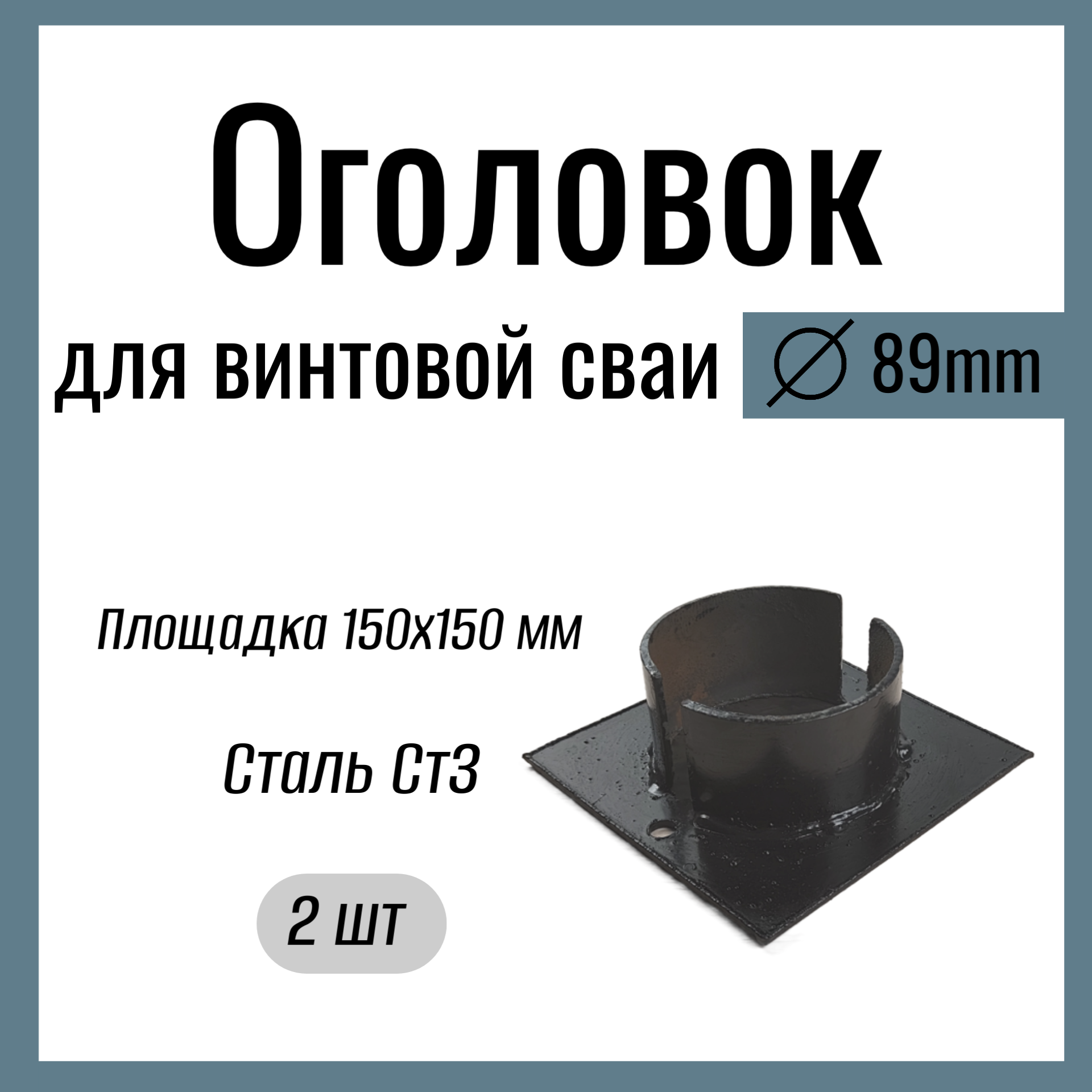 Оголовок для винтовой сваи д 89 мм  Стандартный  площадка 150х150 мм Сталь Ст3. (2 шт)