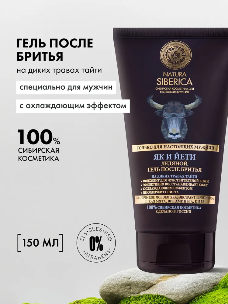 Natura Siberica MEN Ледяной гель после бритья мужской для чувствительной кожи успокаивающий и охлаждающий 150 мл
