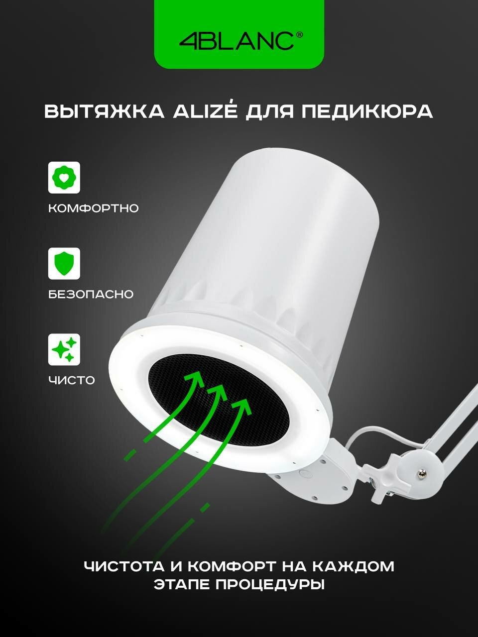 Вытяжка-пылесос 4BLANC "Alize", с настольным креплением, мощность 40Вт, супергрубая обработка