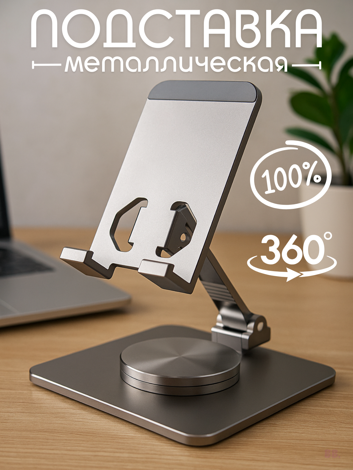Подставка держатель для телефона и планшета металлическая 360° регулируемая