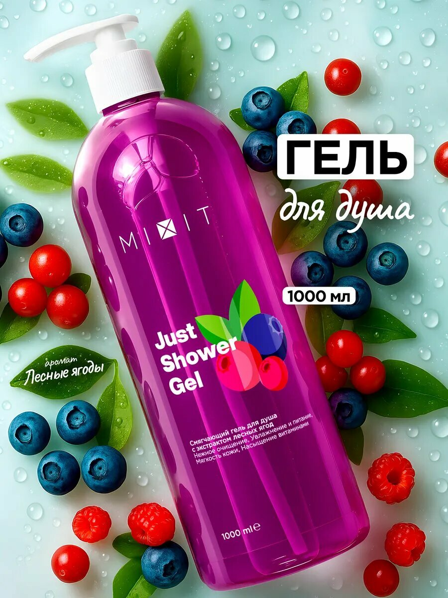 MIXIT Гель для душа увлажняющий с ароматом лесных ягод Just Shower, 1000 мл