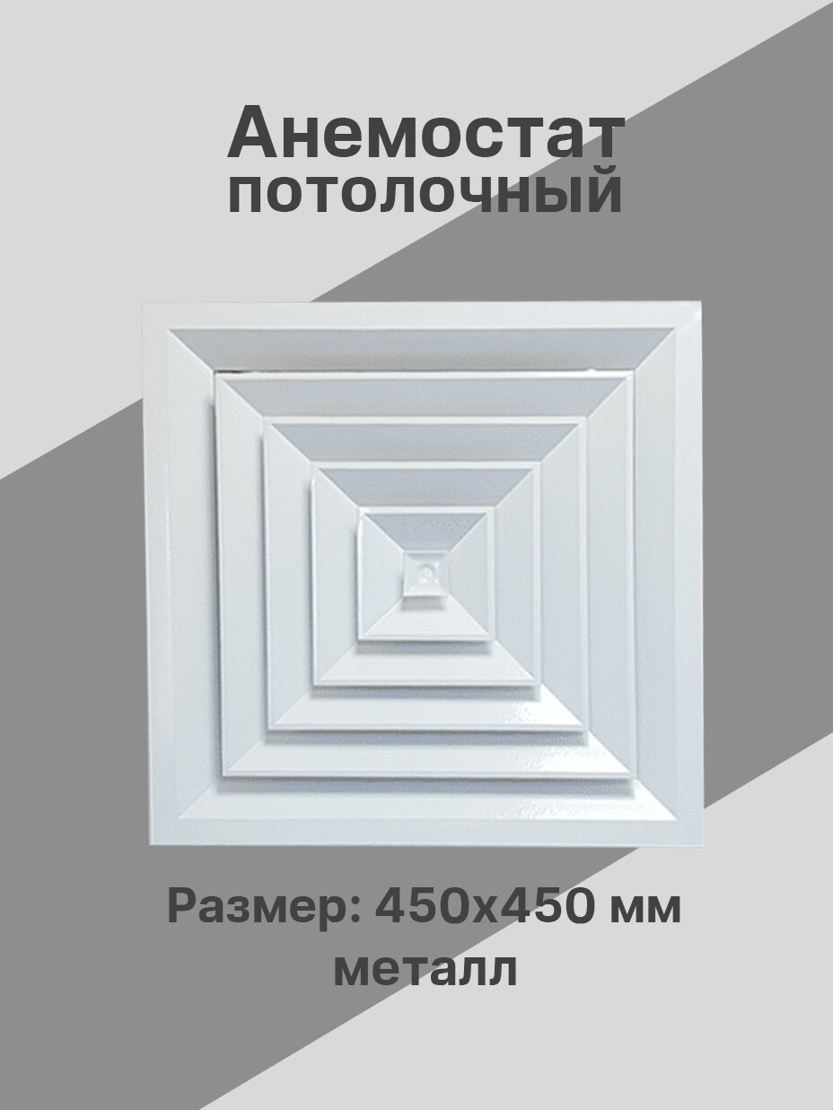 Анемостат - диффузор квадратный потолочный металлический 450х450 мм