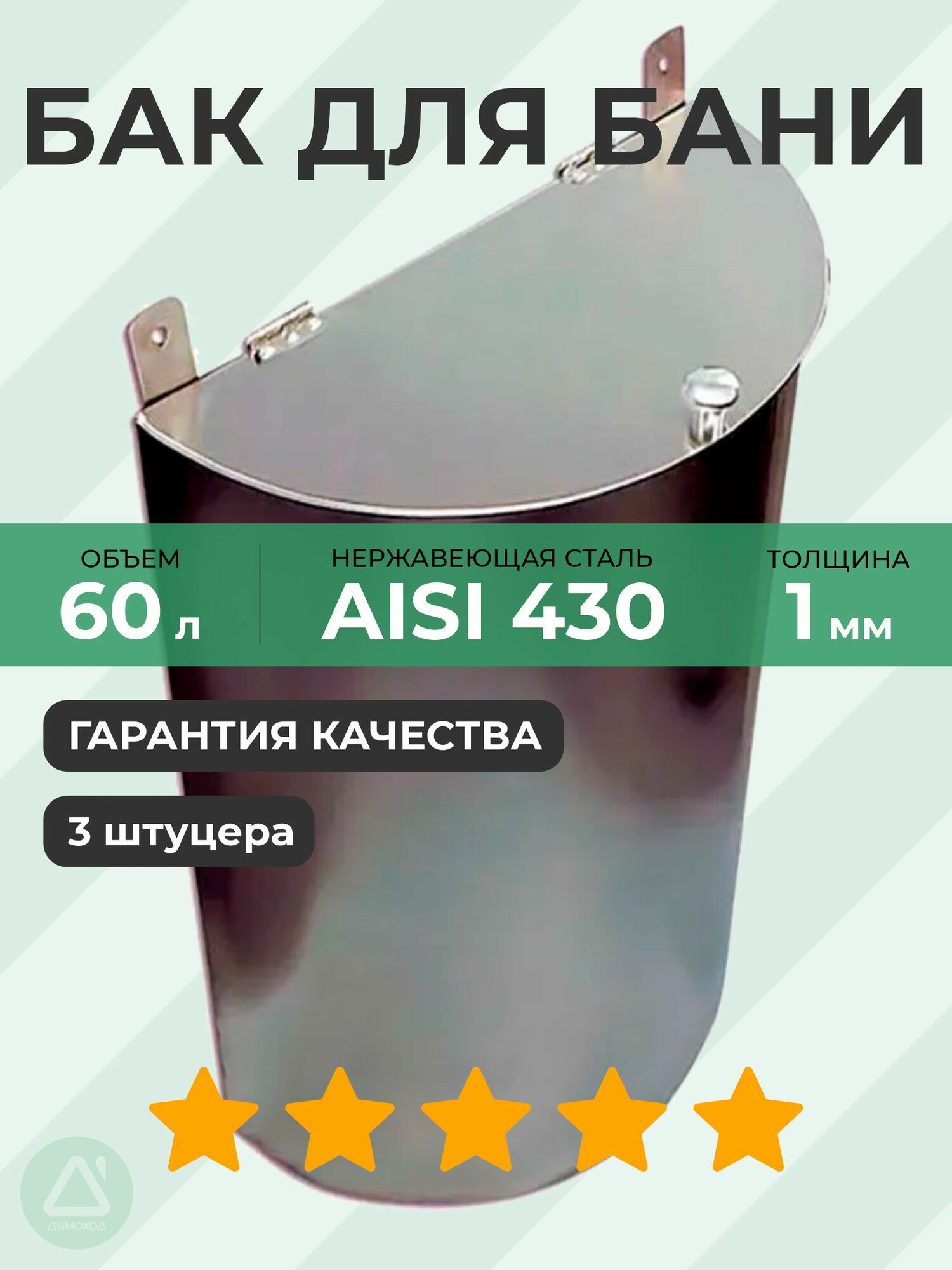 Бак выносной вертикальный 60 л (полукруглый) 1 мм AISI 430