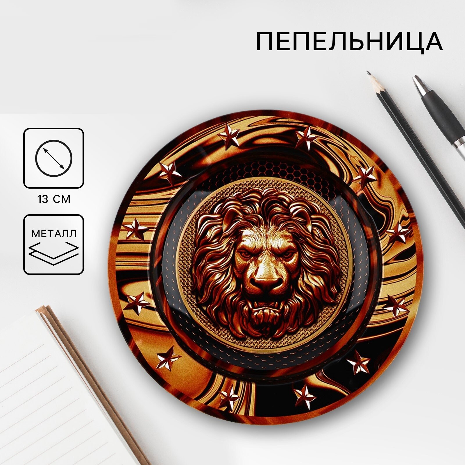 Пепельница "Лев", диаметр 13 см, металл, золотистый, на подарок