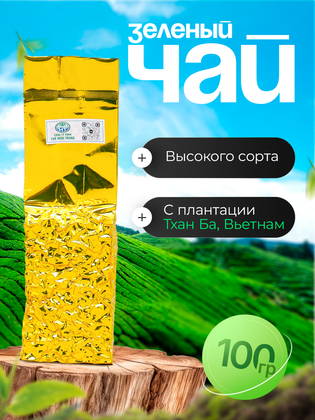 Зелёный чай Hoai Trung, провинция Фу То (Вьетнам), 100 г, листовой