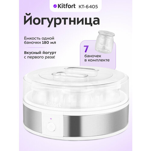 Йогуртница Kitfort КТ-6405