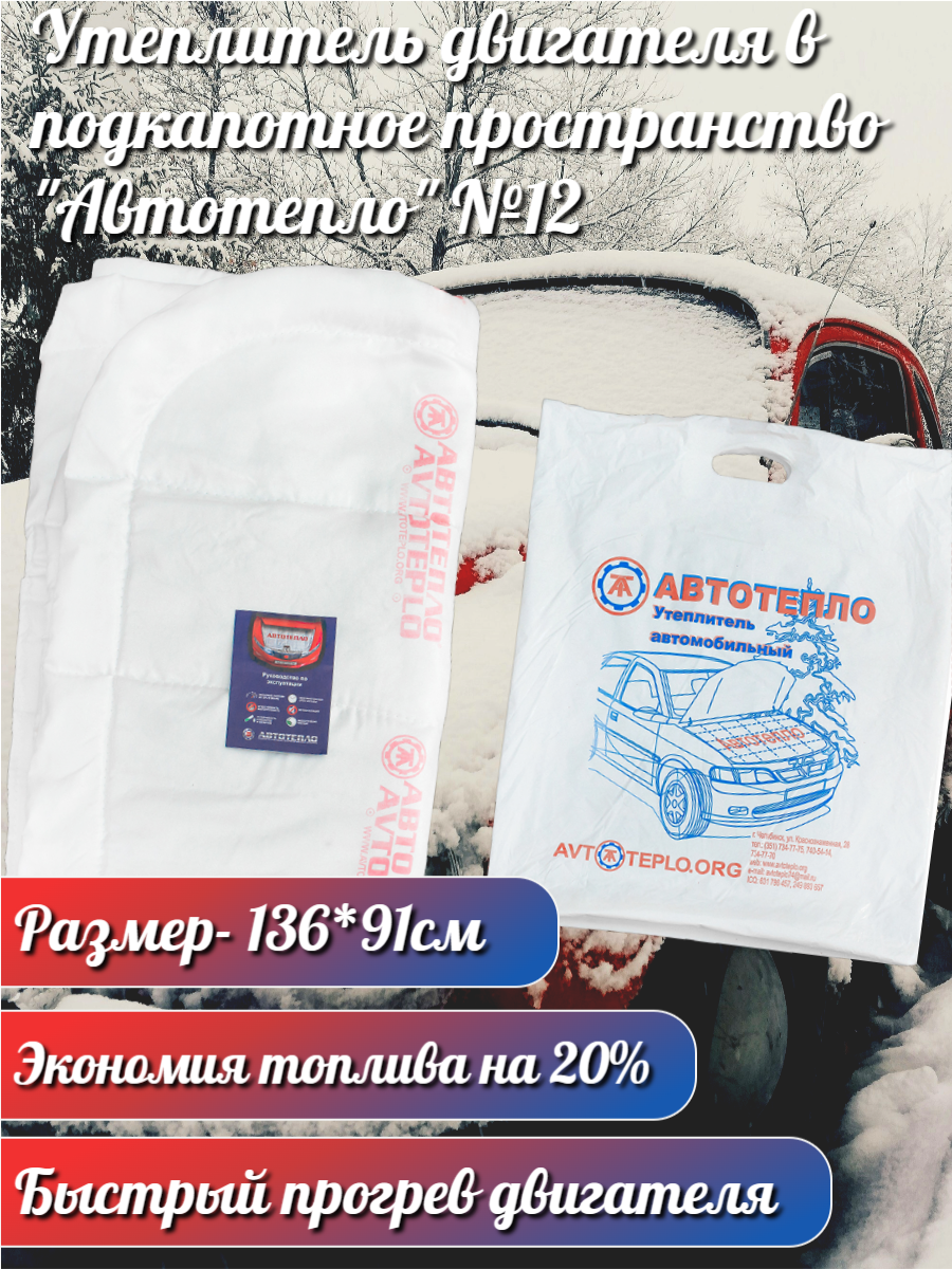 Утеплитель на двигатель в подкапотное пространство, жаропрочный, №12 (136*91см) — фото 1