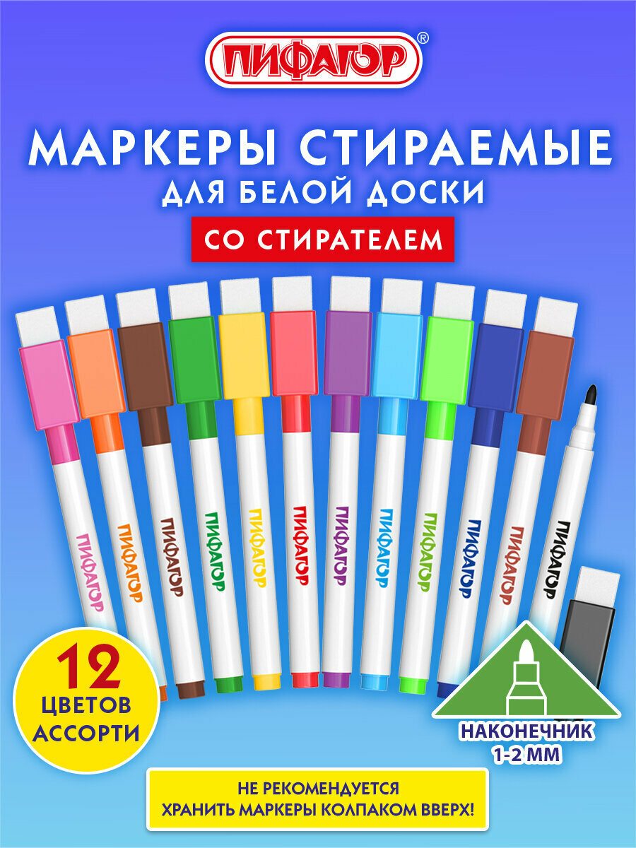 Маркеры для магнитной белой доски и планера стираемые набор 12 цветов, фломастеры со стирателем-губкой для рисования и письма, 2 мм, Пифагор, 152565