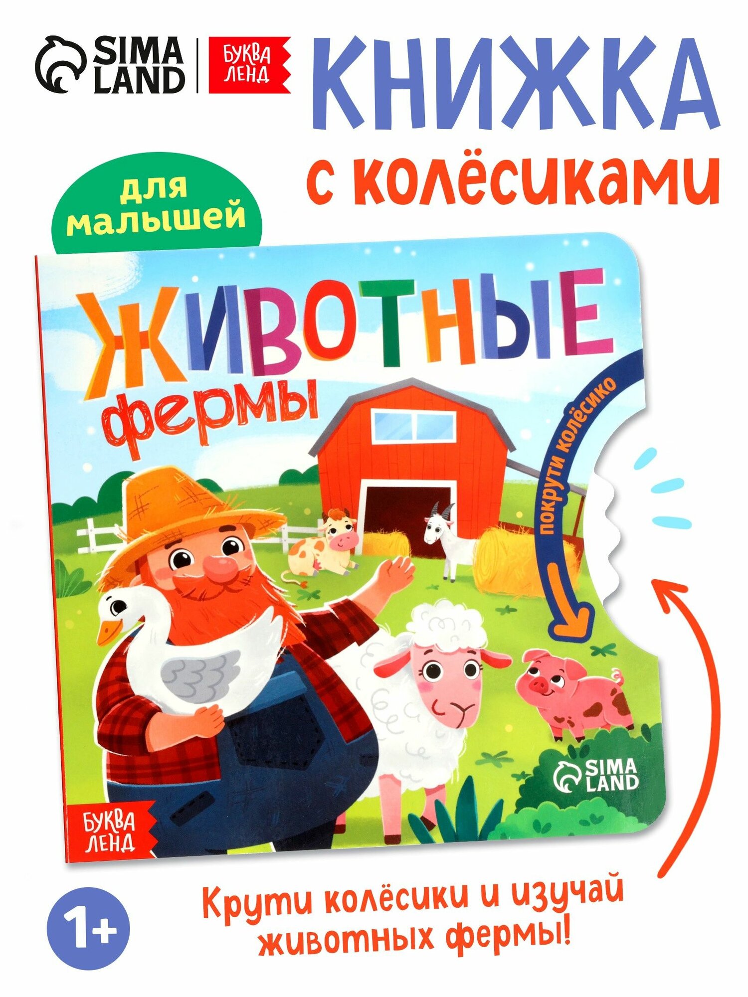 Книжка для малышей, с колёсиком, "Животные фермы", Буква-Ленд, книги для малышей от 1 года