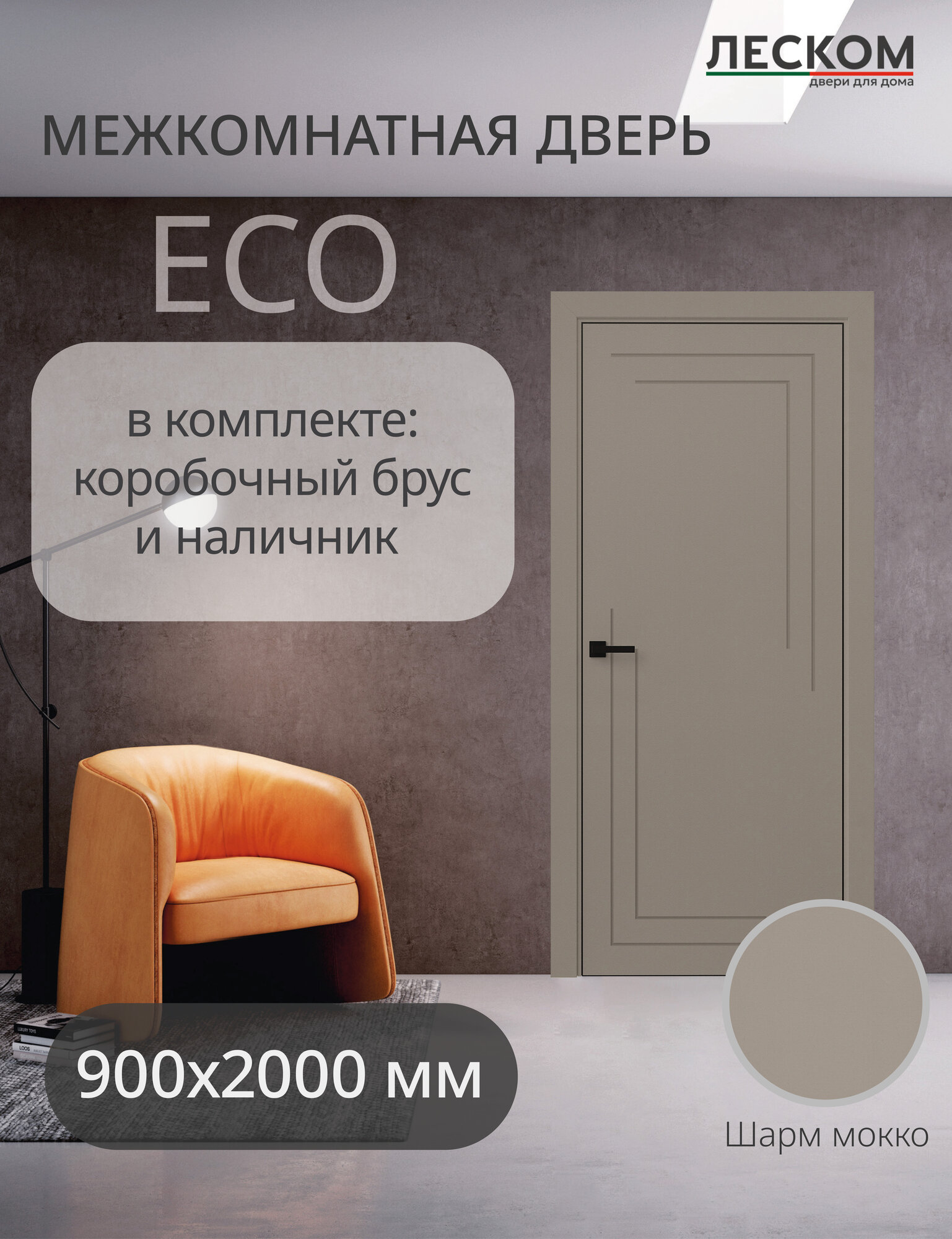 Дверь межкомнатная Леском ECO F2 900х2000 глухая шарм мокко комплект с коробкой и наличниками