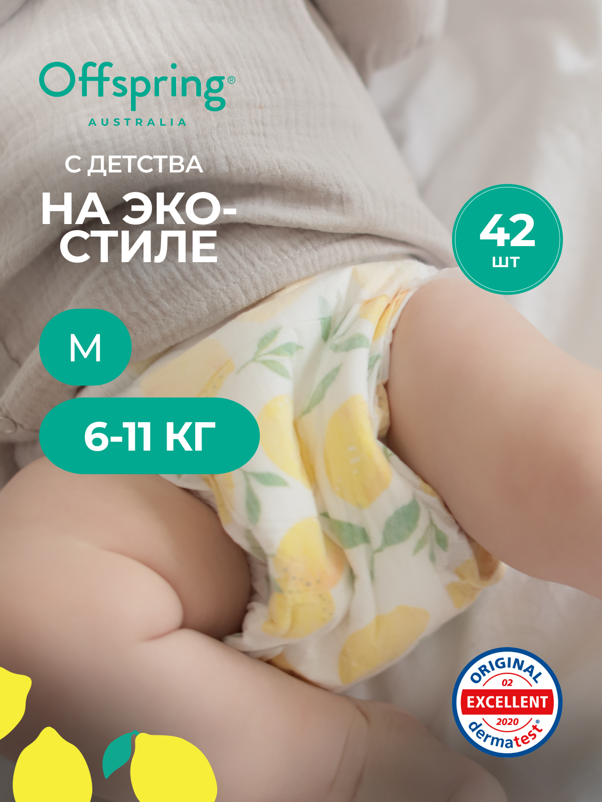 Offspring трусики-подгузники, M 6-11 кг. 42 шт. расцветка Лимоны