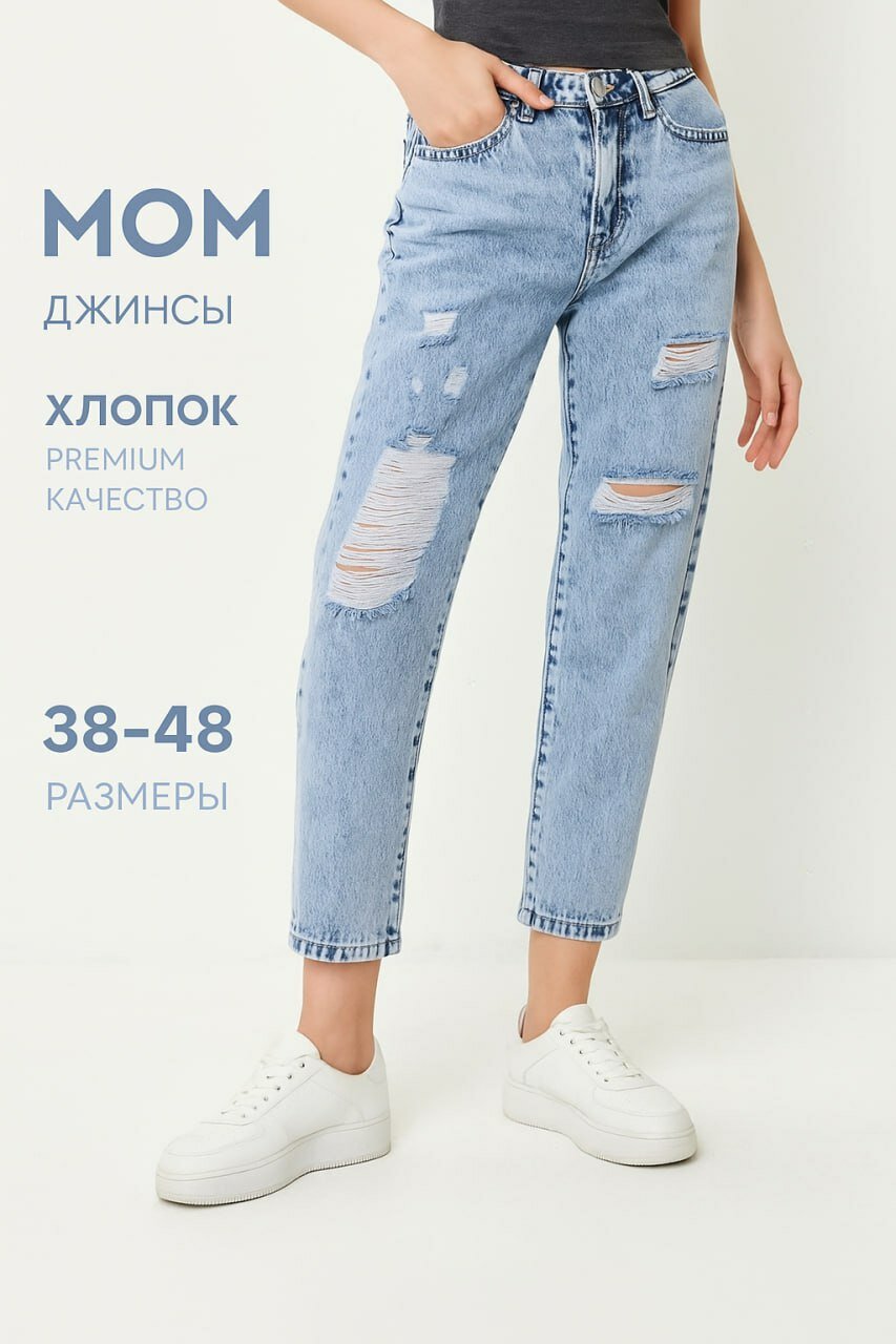 Джинсы мом RM shopping