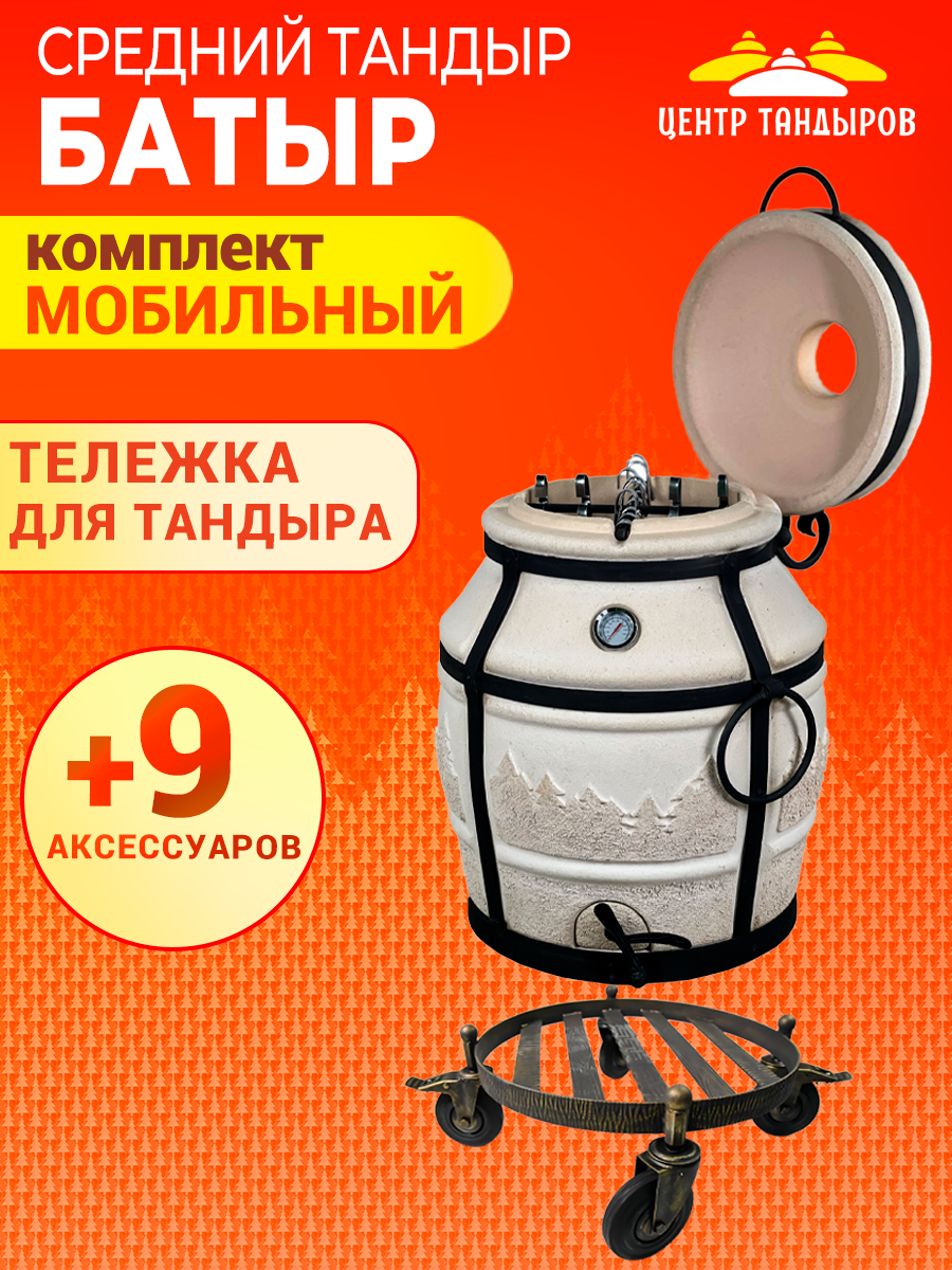 Тандыр Батыр   комплект с тележкой под тандыр на колесах   Мобильный