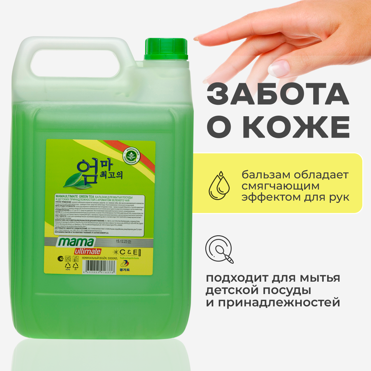 Средство для мытья посуды и детских принадлежностей бальзам Mama Ultimate зеленый чай, 5 л — фото 1