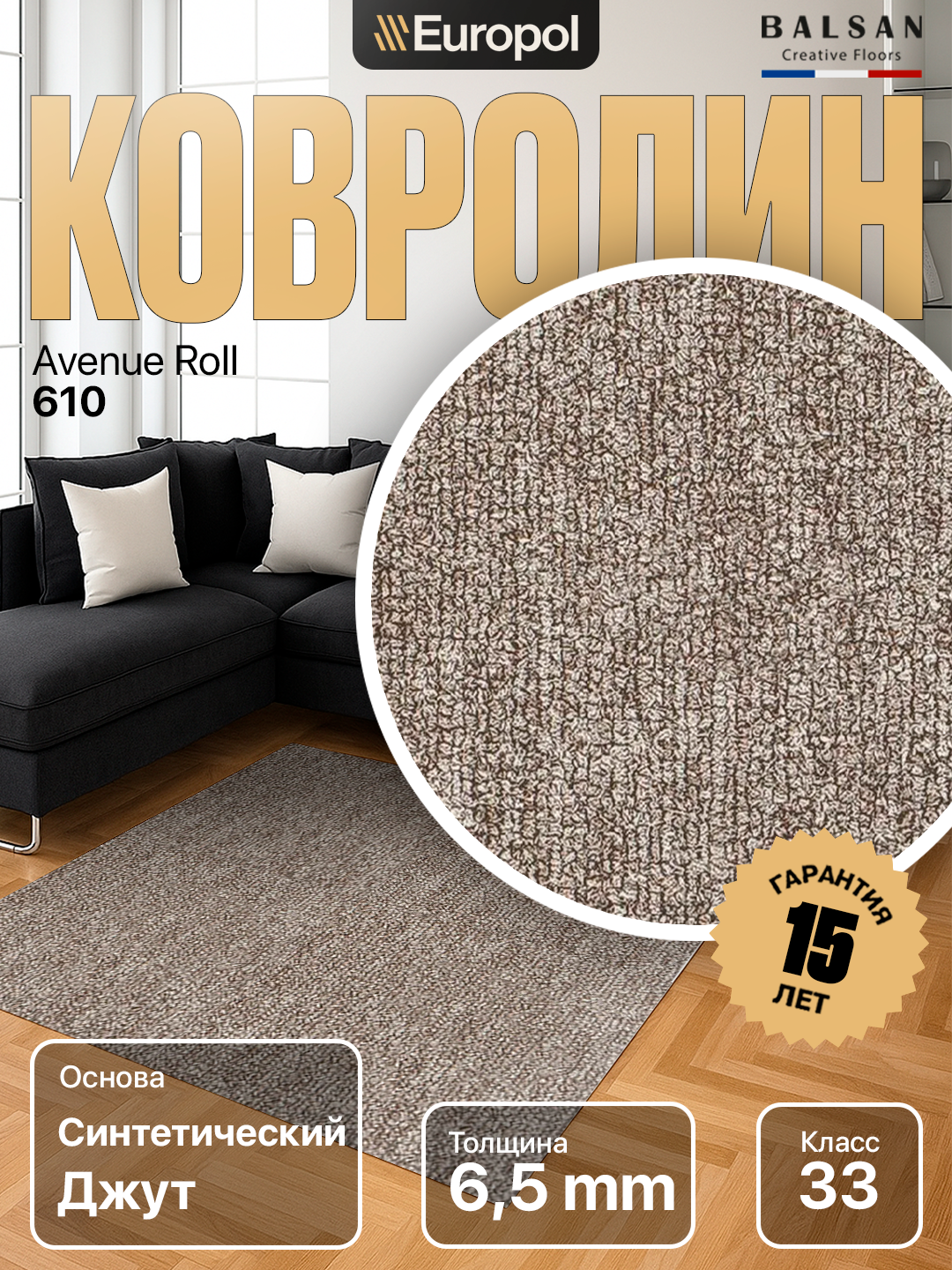 Ковролин Balsan (Франция) Avenue Roll 610 (4м)