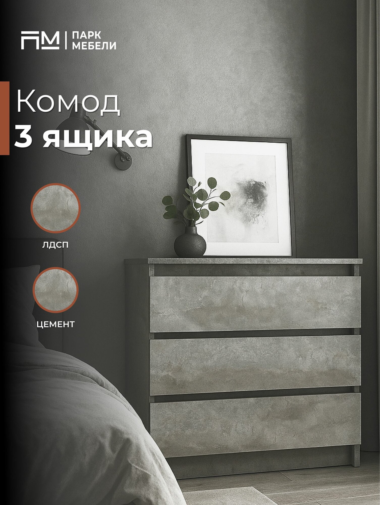 Комод 3 ящика для одежды  без ручек 700*675*350 мм Цемент