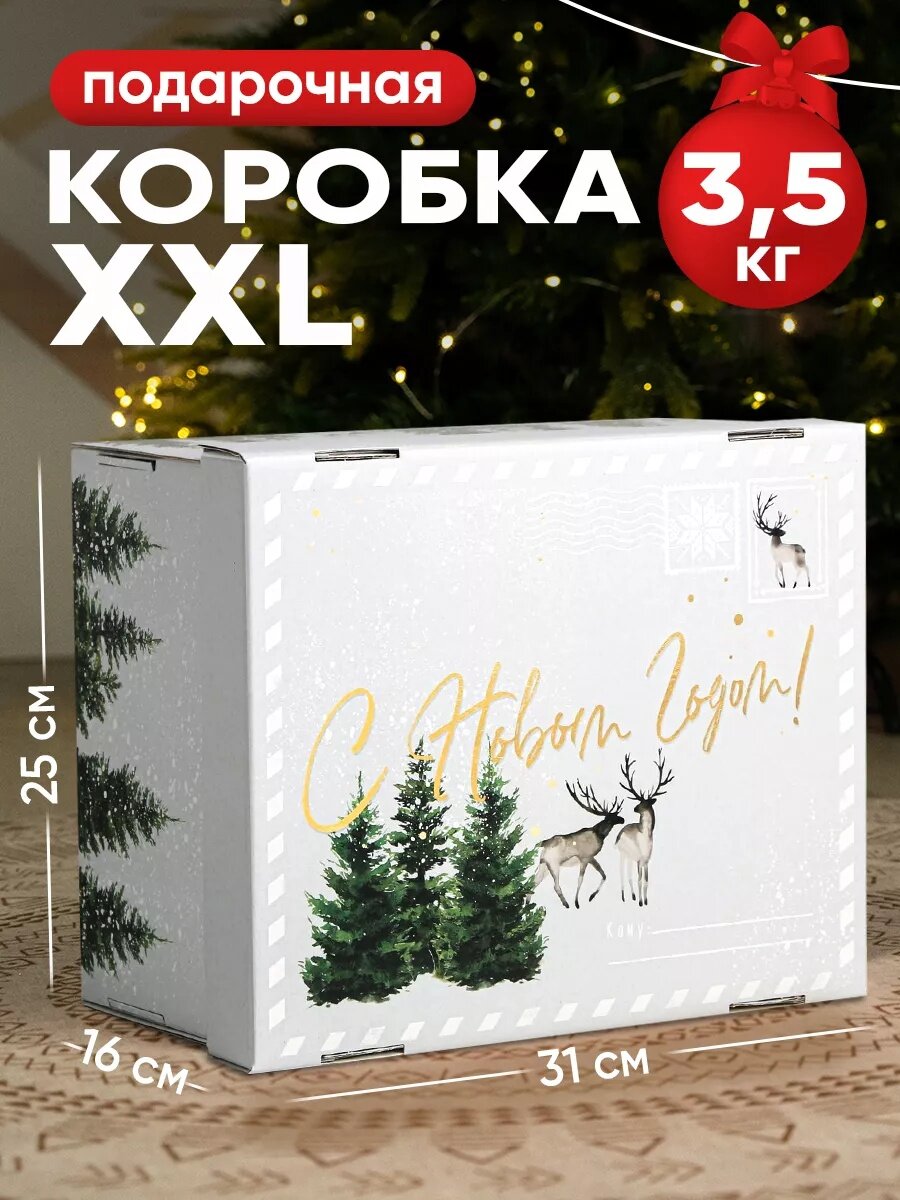 Коробка подарочная новогодняя "Уютного Нового года", 31 х 25 х 16 см, для упаковки подарка