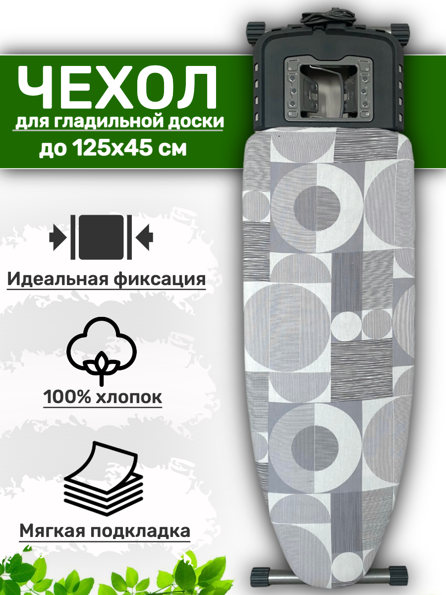 Чехол для гладильной доски ANLIVA 125х45 и 120х40 см. с подкладкой универсальный