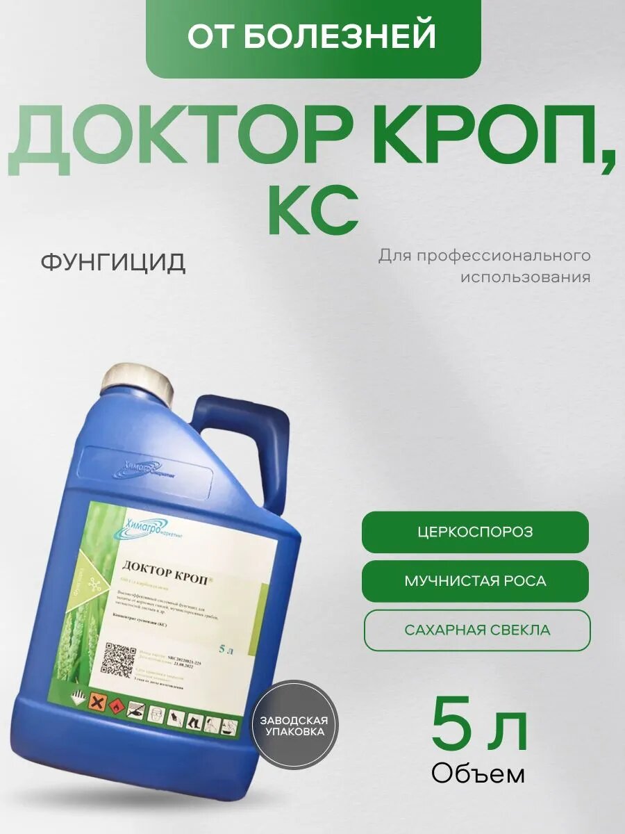 Доктор Кроп  КС  контактно системный фунгицид от болезней  5л