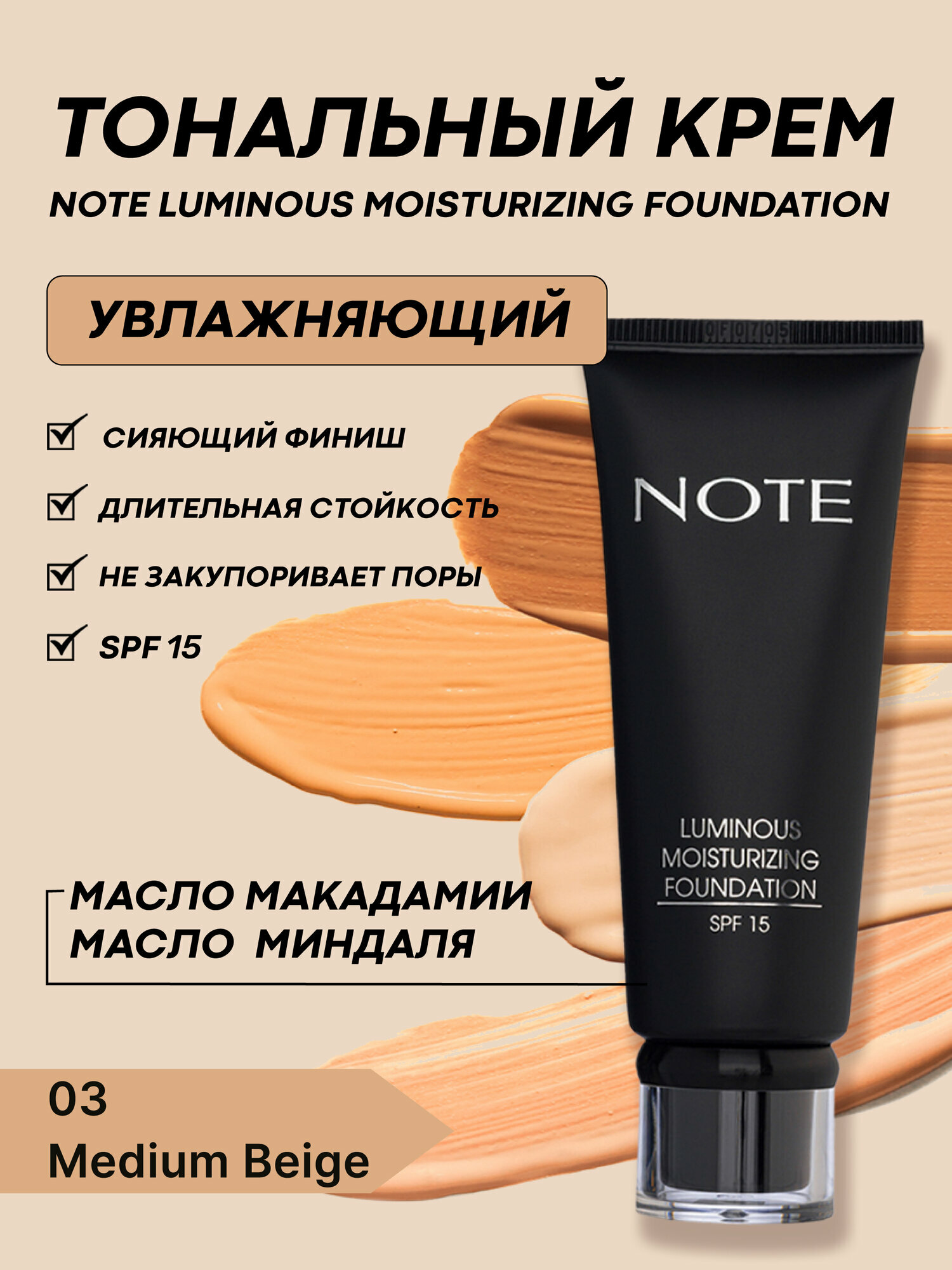 Тональный крем "Note Luminous Moisturizing, 03", увлажняющий, SPF15, 30 мл