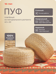 Пуф плетеный из натурального ротанга, подушка на пол, 40*20 см, Varman.pro