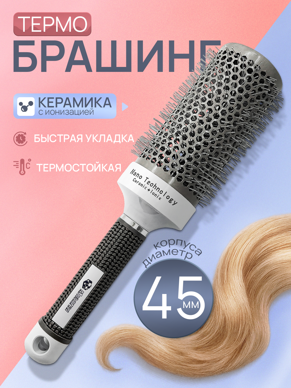 Круглая расческа брашинг для укладки с керамическим покрытием, термобрашинг Ceramic + Ion, прорезиненная ручка, 45 мм