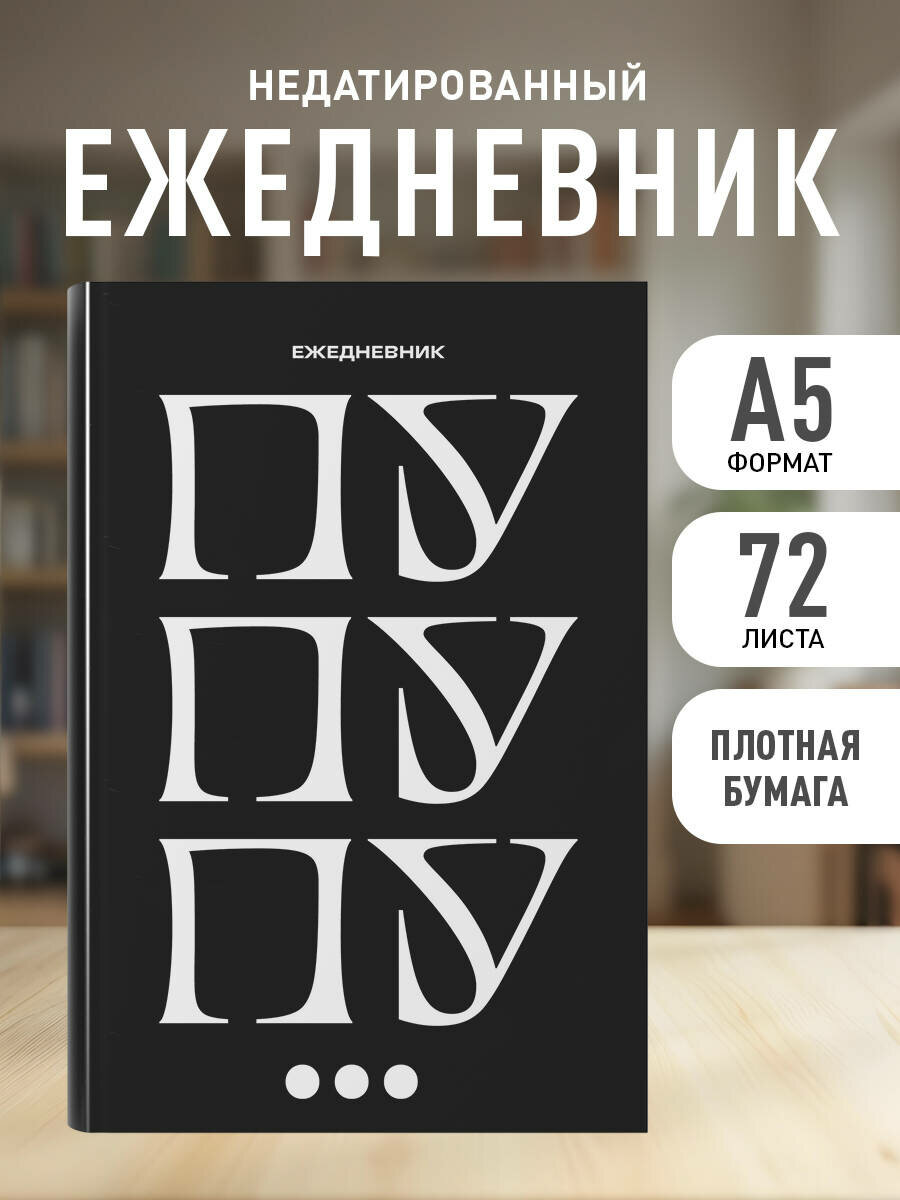 Пу пу пу. Ежедневник недатированный (А5 72 л.)