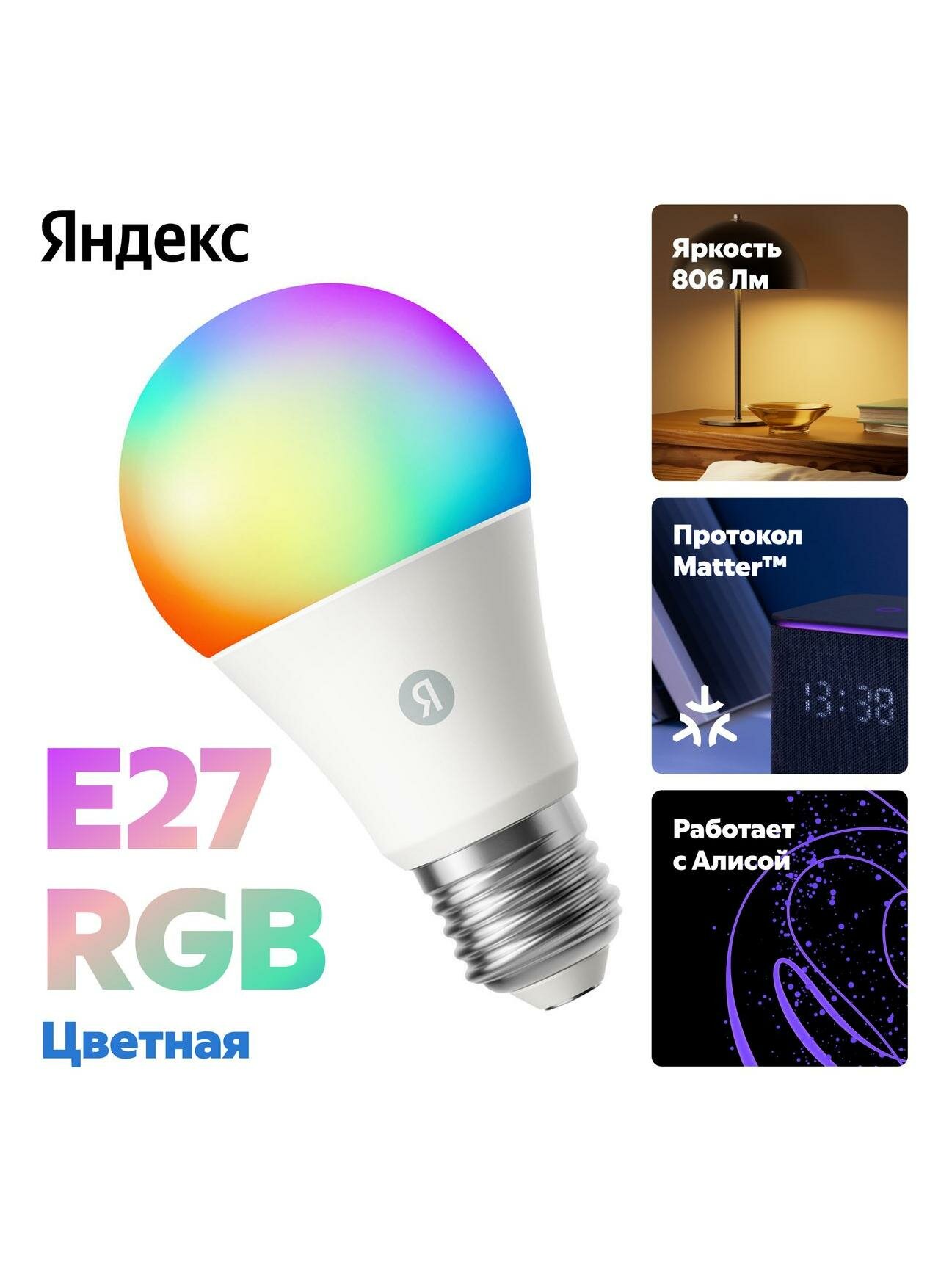 Умная лампочка Яндекс Е27 806 Лм RGB работает с Алисой Matter over Wi-Fi