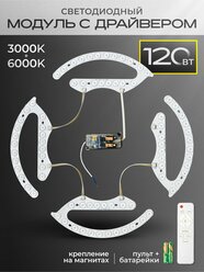 Светодиодный модуль 120 Вт, в комплекте с драйвером и пультом управления, 3000K+6000K, Ремонтный комплект