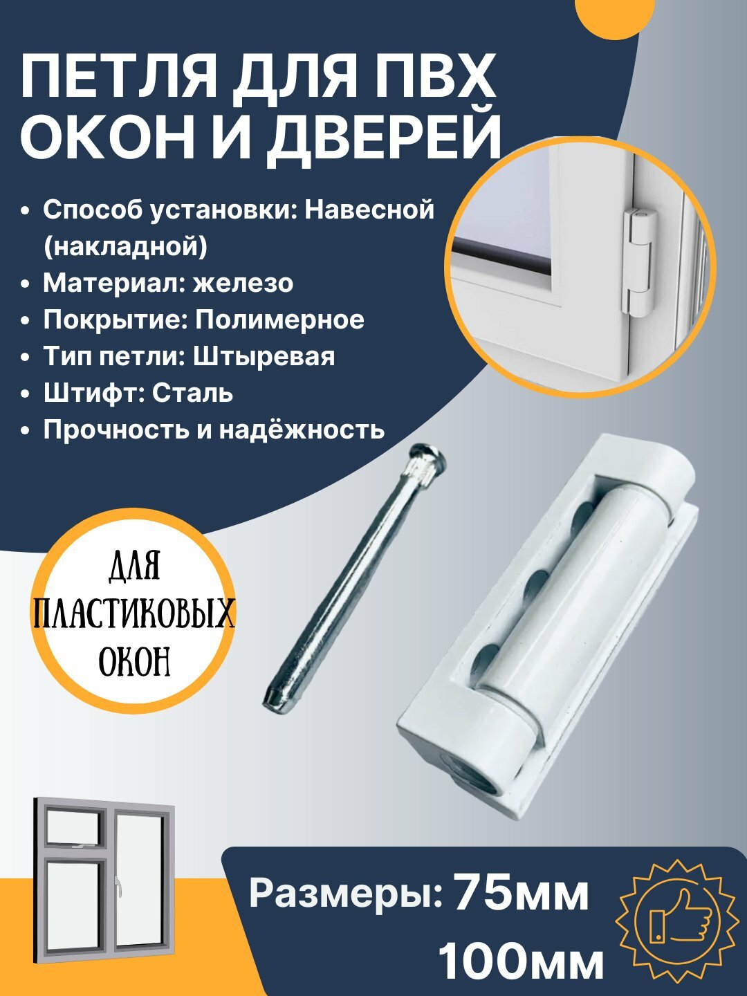 Петля для пластиковых окон и дверей ПВХ, 75 мм, 100 мм, железная с полимерным покрытием