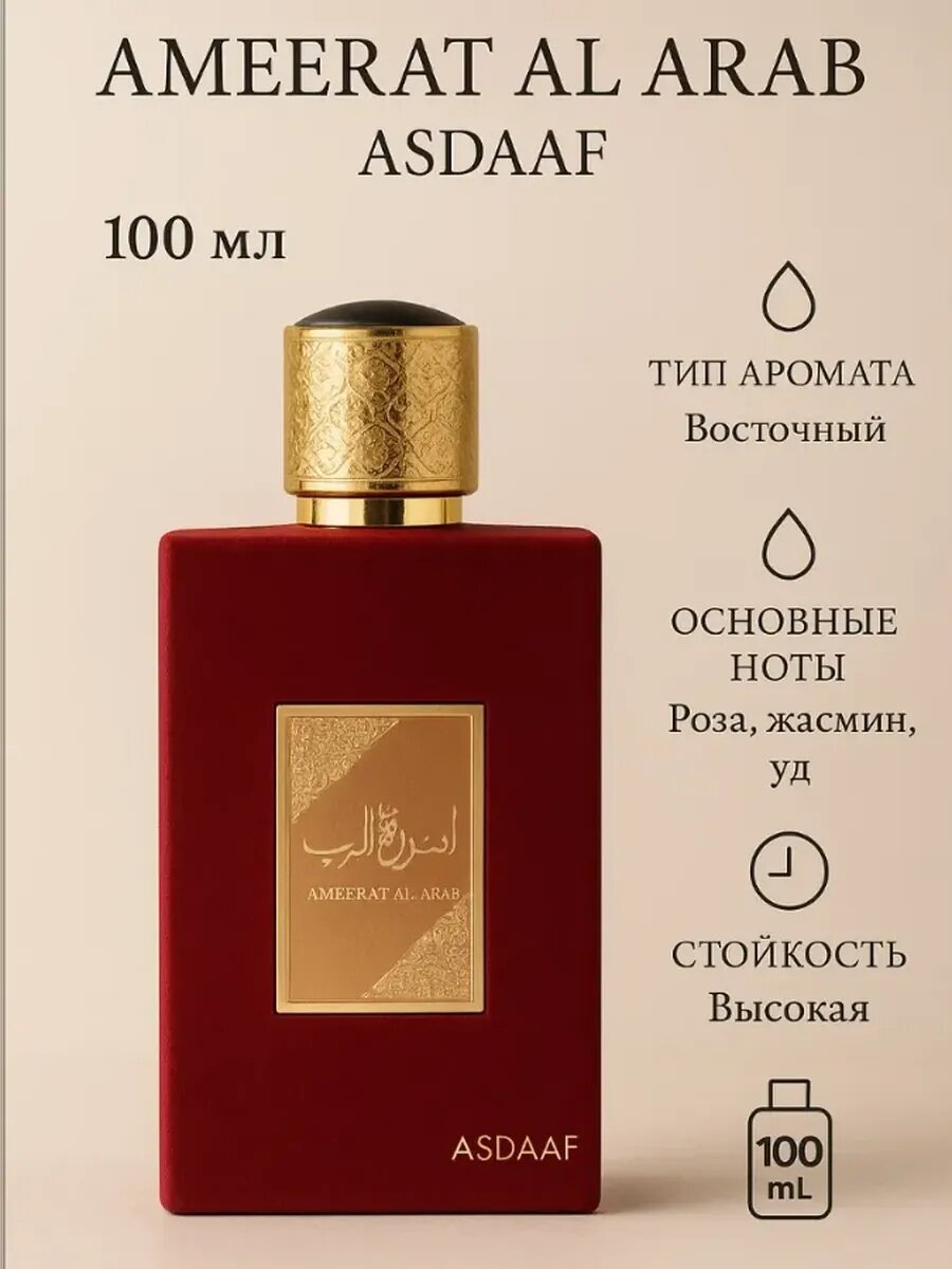Духи AMEERAT AL ARAB Asdaaf 100 мл Ameerat Al Arab Asdaaf 100 мл