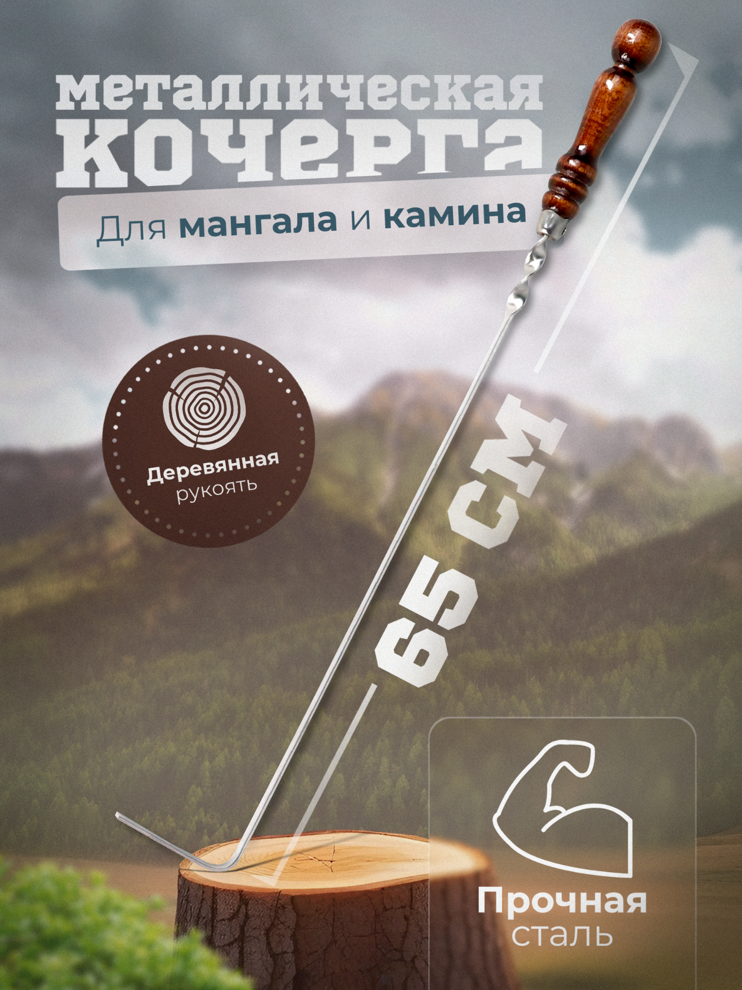 Кочерга с деревянной ручкой из нержавейки для мангала, печи, костра, бани/ кочерга универсальная