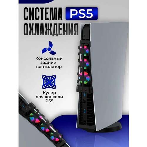 Охлаждающая док система DOBE для PS5 TP5-1523 2190₽
