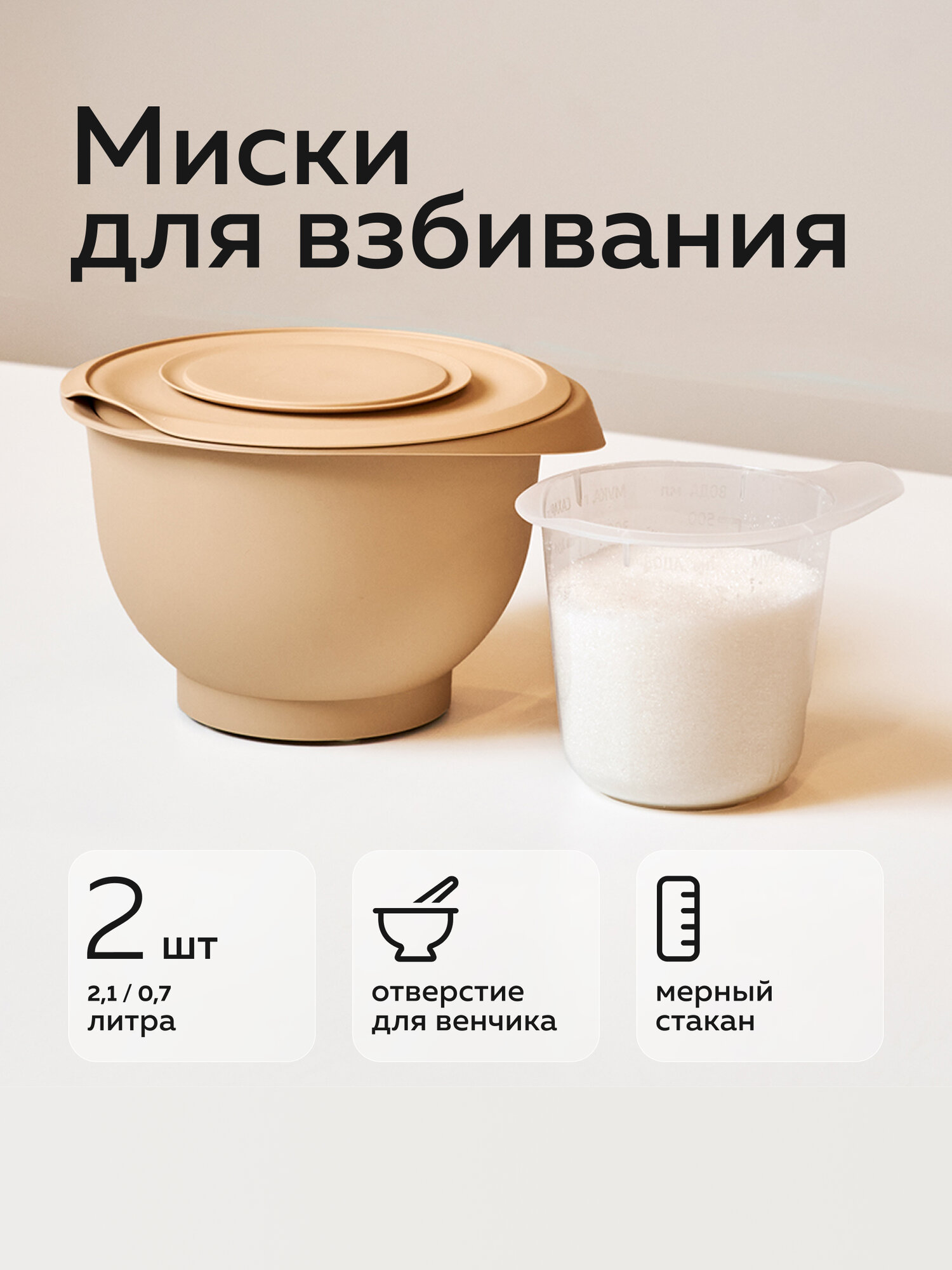 Набор мисок для взбивания «Кулинар» Альт-Пласт пластик 2шт какао