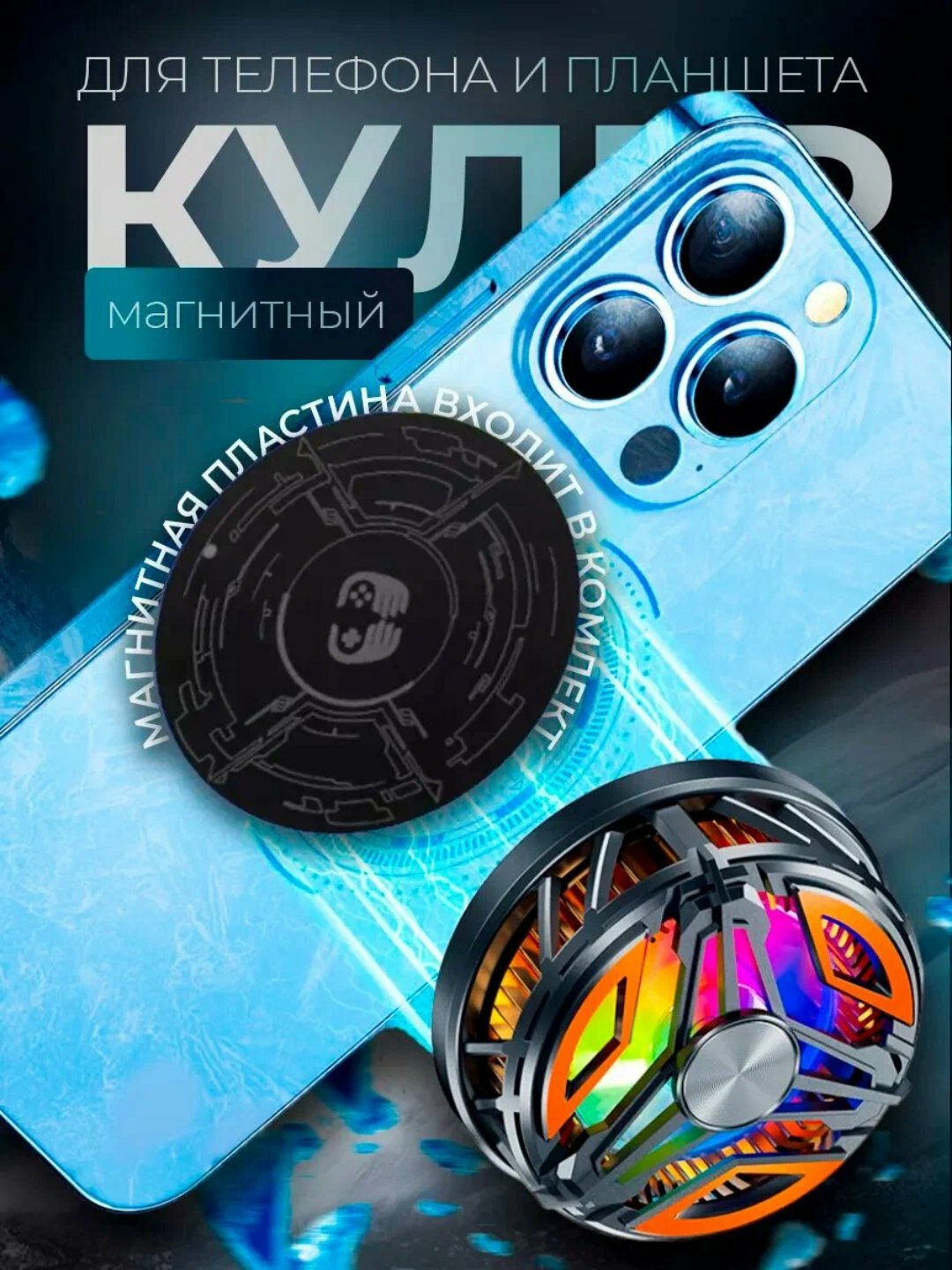 Кулер для телефона с подсветкой и креплением, охлаждение для игр PUBG, CoD, WoT