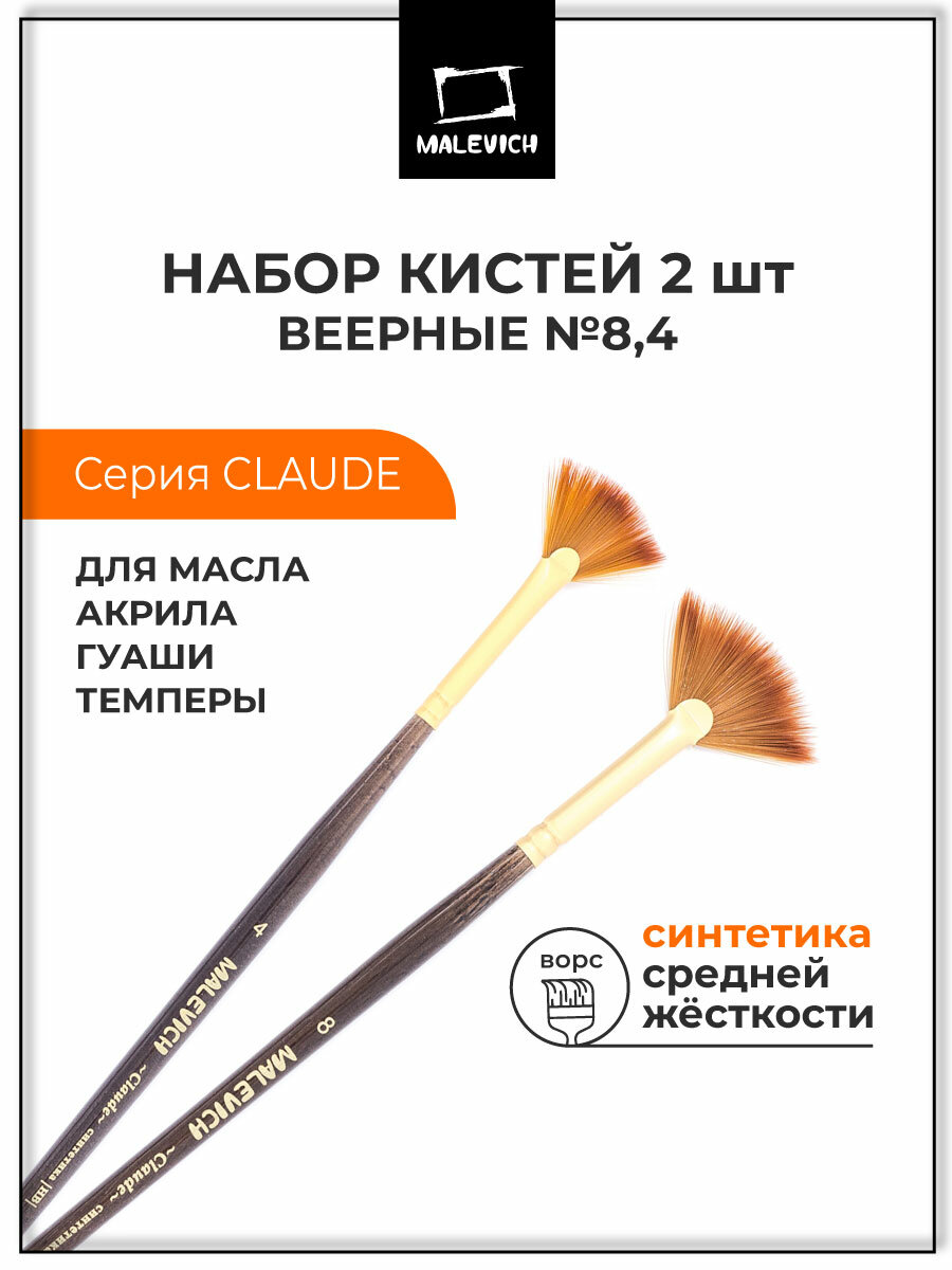 Веерные кисти для рисования из синтетики Claude Малевичъ, веерная кисть №4, 8