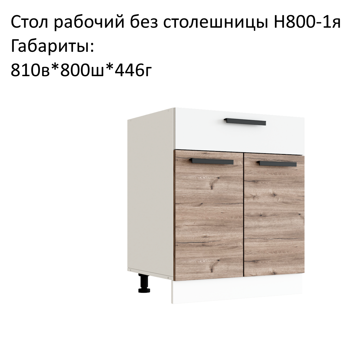 Шкаф кухонный напольный кухонный модуль Эра Н800-1Я без столешницы Дуб Горный/Белый гладкий